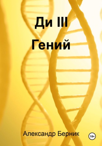 Александр Берник. Ди II Доминант Часть 2 Гений