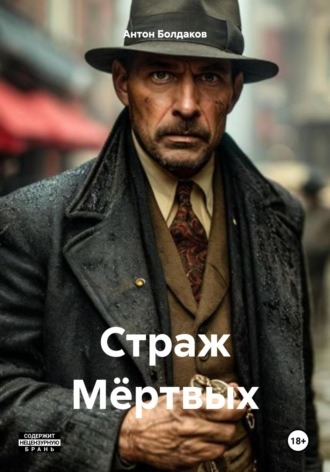 Антон Болдаков. Страж Мёртвых