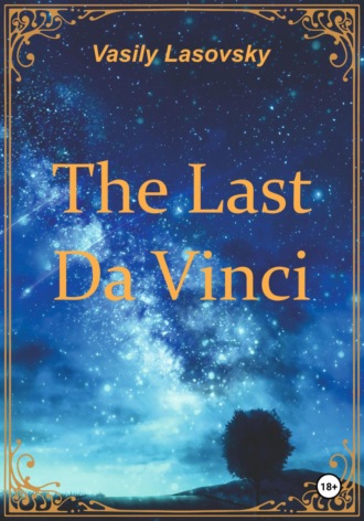 Василий Ласовский. The Last Da Vinci