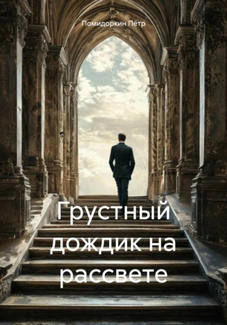 Помидоркин Пётр. Грустный дождик на рассвете