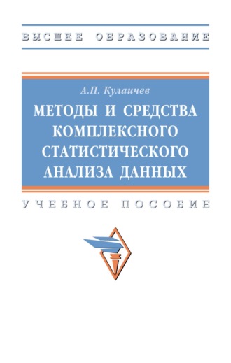 Методы и средства комплексного статистического анализа данных. Алексей Павлович Кулаичев