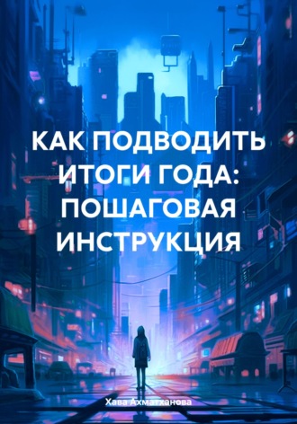 Как подводить итоги года: пошаговая инструкция. Хава Хуважибаудыевна Ахматханова