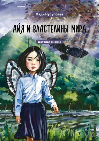 Мади Нусупбаев. Айя и властелины мира