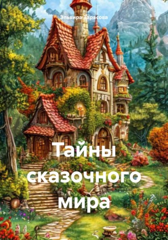 Эльвира Тарасова. Тайны сказочного мира