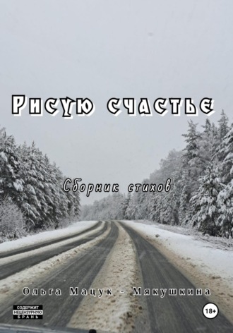 Рисую счастье. Ольга Мацук – Мякушкина