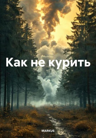 MARKUS. Как не курить