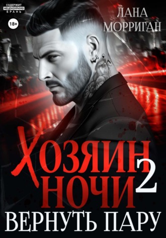 Хозяин ночи. Вернуть пару. Лана Морриган