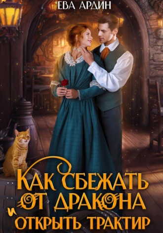 Как сбежать от дракона и открыть трактир. 