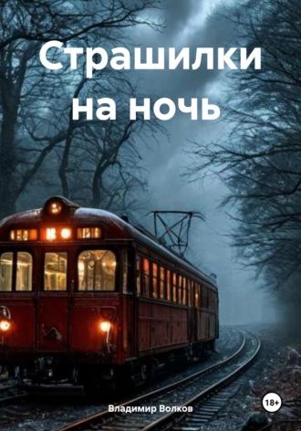 Владимир Владимирович Волков. Страшилки на ночь