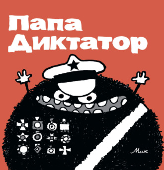 Папа Диктатор. Выпуски 1-8. Мик (Михаэль Байер)