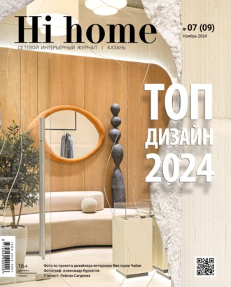 Hi home Казань. № 07 (09) Ноябрь 2024. 