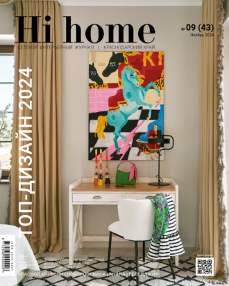 Hi home Краснодарский край № 09 (43) Ноябрь 2024. 