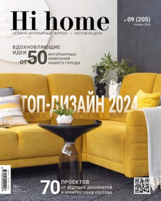 Hi home Ростов-на-Дону № 09 (205) Ноябрь 2024. 