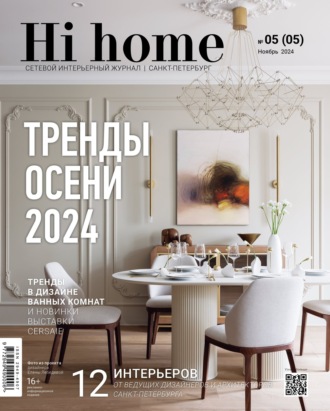 Hi home Санкт-Петербург. № 05 (05) Ноябрь 2024. 