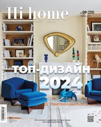 Hi home Москва № 09 (20) Ноябрь 2024. 