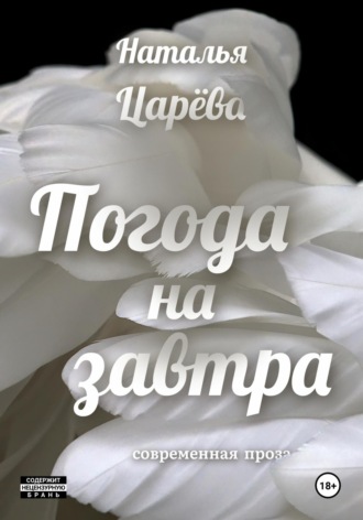 Наталья Юрьевна Царёва. Погода на завтра