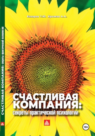 Счастливая компания: секреты практической психологии. Александр Александрович Крымов