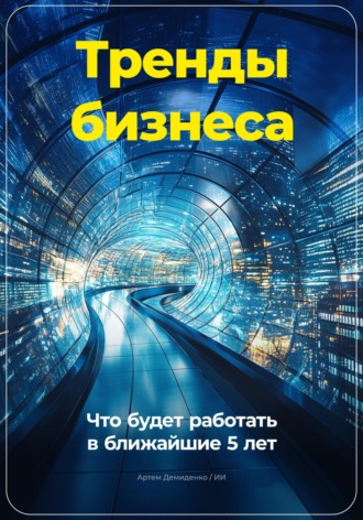 Тренды бизнеса: Что будет работать в ближайшие 5 лет. 