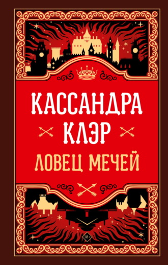 Ловец Мечей. 