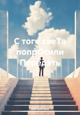 Дмитрий Ерза. С того свеТа попрОсили Передать