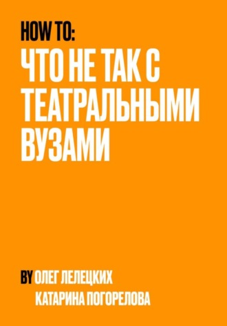 Олег Лелецких. Что не так с театральными вузами?