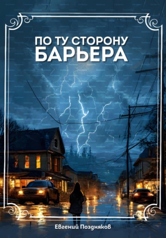 Евгений Павлович Поздняков. По ту сторону барьера