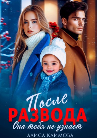 Алиса Климова. После развода. Она тебя не узнает