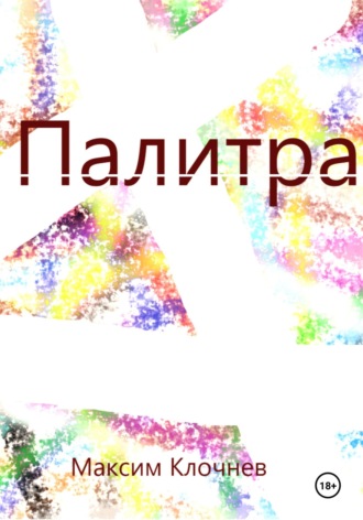 Максим Клочнев. Палитра