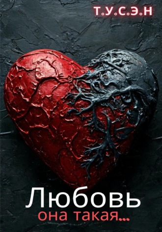 Любовь, она такая…. 