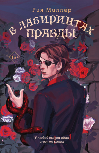 В лабиринтах правды. Рия Миллер