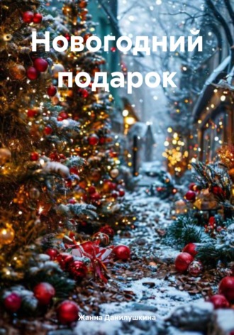 Жанна Данилушкина. Новогодний подарок