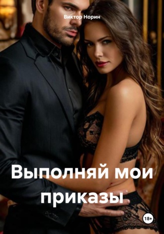 Виктор Норин. Выполняй мои приказы