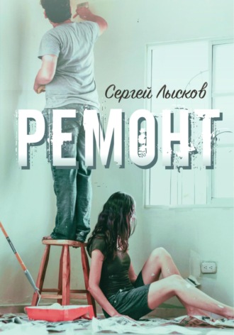 Ремонт. 
