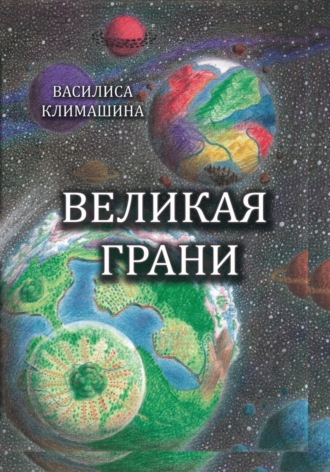 Василиса Климашина. Великая Грани