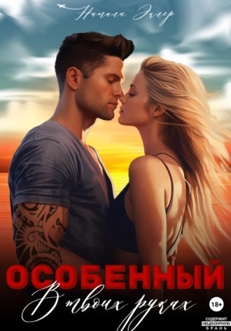 Натали Эклер. Особенный. В твоих руках