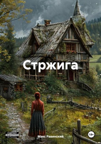 Стржига. 