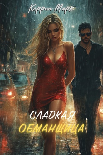 Керрин Марк. Сладкая обманщица