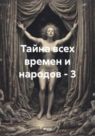 Тайна всех времен и народов – 3. !Boris!