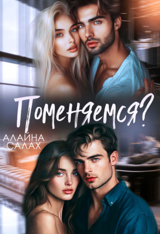 Алайна Салах. Поменяемся?