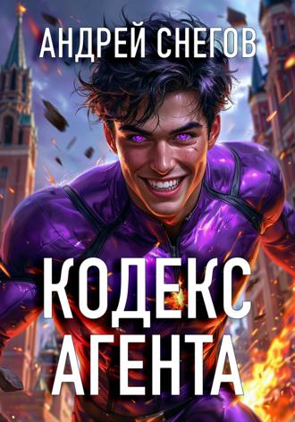 Андрей Снегов. Кодекс Агента