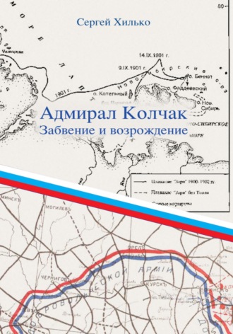 Сергей Николаевич Хилько. Адмирал Колчак. Забвение и возрождение