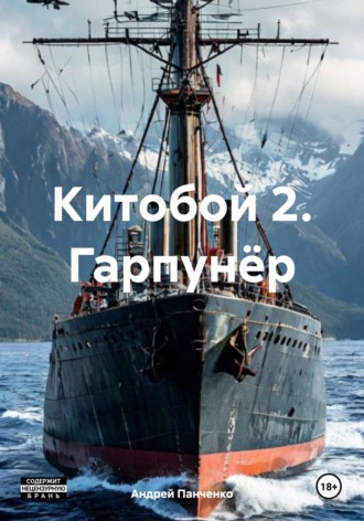 Китобой 2. Гарпунёр. 