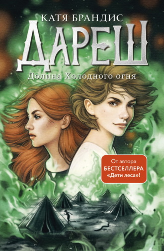 Катя Брандис. Дареш. Долина Холодного огня