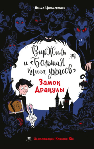 Наима Циммерманн. Замок Дракулы