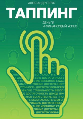 Александр Герус. Таппинг: деньги и финансовый успех