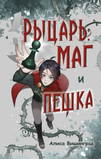 Рыцарь, маг и пешка. Алиса Вишинград