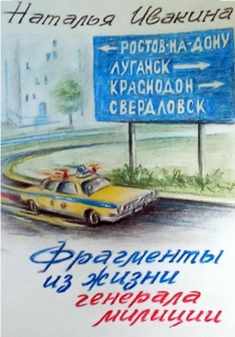 Наталья Евгеньевна Ивакина. Фрагменты из жизни генерала милиции