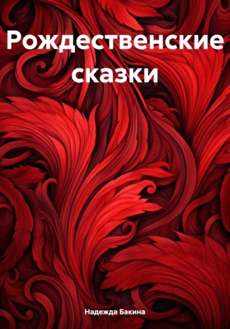 Надежда Бакина. Рождественские сказки