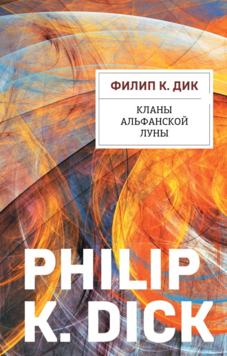 Филип К. Дик. Кланы альфанской луны