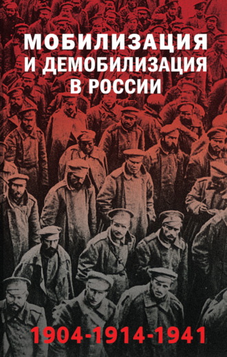 . Мобилизация и демобилизация в России, 1904–1914–1941